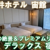 別府湾の絶景を満喫！上質なリゾート空間が魅力の杉乃井ホテル宙館宿泊記【デラックス】