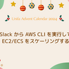 Slack から AWS CLI を実行して EC2/ECS をスケーリングする