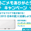 はてなブログで絵が描けるようになりました！ 「2013年 日本の夏」の絵を投稿してニンテンドー3DS LLを当てよう！！ うごメモありがとうキャンペーン第3回を開催します！！！