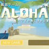 【任天堂スイッチ】「脱出ゲーム Aloha ハワイの海に浮かぶ家」の感想は？