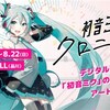 初音ミクのアート展「初音ミク・クロニクル」が、品川にて7/22から8/22まで開催。初音ミクの編年史や作品展示、初音ミクif企画、AR展示など。XRアプリを使ったARコンテンツ提供も開始