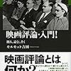 映画を評論するって、なんだろう。真面目に考えてみた「映画評論・入門」