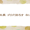 おろし大根【三夏の俳句】
