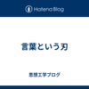 言葉という刃