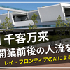 「豊洲 千客万来」オープン！開業前後で来場者の傾向を調査