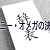 ケニー・オメガの決意