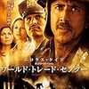 映画『ワールド・トレード・センター』について