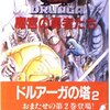 【ゲームブック】感想：ゲームブック「魔宮の勇者たち（ザ・タワー・オブ・ドルアーガ第2巻）」（鈴木直人／1986年）【クリア】