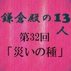 鎌倉殿の13人 第32回 哀れな者たち 頼家 善児 仁田 比奈 義時