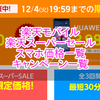 【2018年12月】楽天モバイルの楽天スーパーセール！スマホ割引価格とお得な購入方法 まとめ