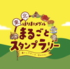 「東北はりまをメグル まるごとスタンプラリー」で東播磨方面へサイクリング！