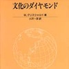 『文化のダイヤモンド―文化社会学入門 　　（原書名：CULTURES AND SOCIETIES IN A CHANGING WORLD）』ウェンディ・グリスウォルド　著　／　小沢一彦　訳(玉川大学出版部)