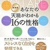 これを読めば自分が最強になれる分野と強みがわかる「あなたの天職がわかる16の性格」