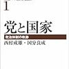 党と国家―政治体制の軌跡 (叢書 中国的問題群)