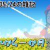 2026/05/24の雑記：引っ越しから一か月！『ひつじ探偵団』と『パトレイバーEZY File1』も見た！
