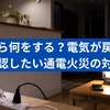 停電したら何をする？電気が戻る前後に確認したい通電火災の対策