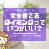 【家を建てるタイミング】子供が産まれる前がいいのか？我が家流の考えを紹介。