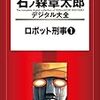 『石ノ森章太郎デジタル大全 ロボット刑事(1)』 石森章太郎 講談社