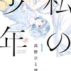 漫画『私の少年』にメロメロになる