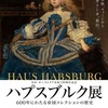 ［道外展］★ハプスブルグ展　６００年にわたる帝国コレクションの歴史