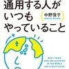 amazon　Kindle日替わりセール▽世界で活躍する脳科学者が教える! 世界で通用する人がいつもやっていること　Kindle 価格:	 ￥ 399　OFF：72%