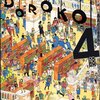 「共鳴せよ!私立轟高校図書委員会 (2) (IDコミックス ZERO-SUMコミックス)」〜「共鳴せよ!私立轟高校図書委員会 4 (IDコミックス ZERO-SUMコミックス)」D.キッサン