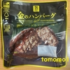 今夜のおかず！セブンイレブン『金のハンバーグ 濃厚デミグラスソース』を食べてみた！