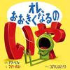 【絵本】4歳ぼんの最近読んだ絵本（4歳11ヶ月）