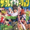 ザ・プレイステーション 1998年7月10・17日合併号 Vol.110を持っている人に  早めに読んで欲しい記事