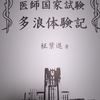 東大医学部卒が語る医師国家試験多浪体験記　感想【暗黒通信団、の謎】