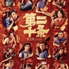 中国映画レビュー&解説「第二十条 Article 20」