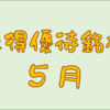 ５月に権利取得した優待銘柄一覧♪　＜２０２４年５月＞