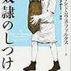 「奴隷のしつけ方」を読んだ。