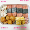 息子弁当1/24スパムおにぎり1/25油淋鶏