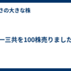 第一三共を100株売りました！