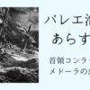 バレエ「海賊」あらすじ　バイロンの原作叙事詩との違い