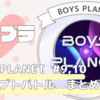 【BOYS PLANET 9話　10話】コンセプトバトルまとめ