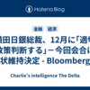 「植田日銀総裁、12月に｢適切な政策判断する｣－今回会合は現状維持決定 - Bloomberg」