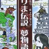 Books:  はりま伝説 / 埴岡 真弓(文)・堂野 能伸(イラスト)（2013）