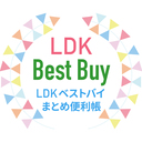 LDKベストバイまとめ便利帳