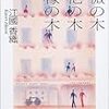 15７冊目　「薔薇の木枇杷の木檸檬の木」　江國香織