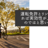 運転免許とリンクできれば実効性が上がるのではと思います