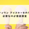 サーティワン アイスケーキの予約は必要なのか徹底調査