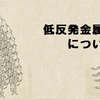 「打高投低」な高校野球と低反発金属バットについて