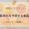 【食べてキレイになる】肌荒れを予防する食品を一挙紹介！