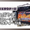 リニューアルしたサウナイーグルに行ったら、進化がエグい。