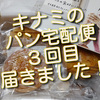 キナミのパン宅配便、３回目は東京の「ル・グルニエ・ア・パン」さんからでした。