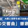 ＜2024年最新＞近鉄の観光特急「青の交響曲」を徹底解説！車内の様子や運行区間、様々な設備も紹介！