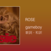 【歌詞・和訳】ROSE / gameboy / ロゼ / ゲームボーイ / アルバム「rosie」収録曲