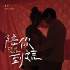 陳華 –「陪你到這」歌詞，曲是“即使傷痛，我們終將學會放下，繼續前行...”